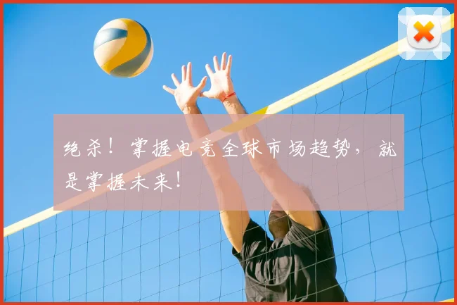 绝杀！掌握电竞全球市场趋势，就是掌握未来！