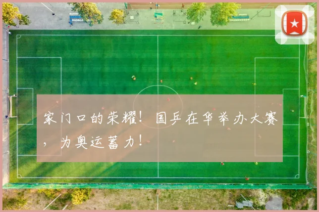 家门口的荣耀!国乒在华举办大赛,为奥运蓄力!