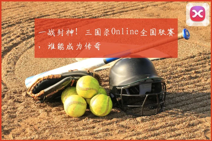 一战封神！三国杀Online全国联赛，谁能成为传奇