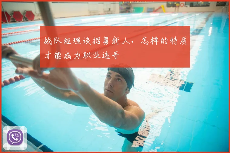 战队经理谈招募新人，怎样的特质才能成为职业选手