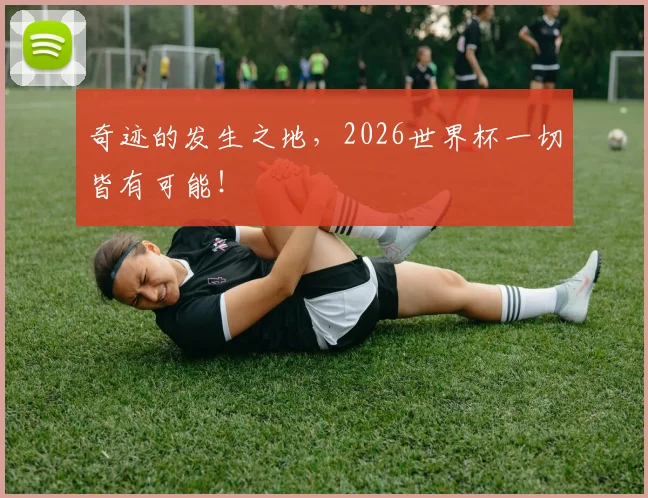 奇迹的发生之地,2026世界杯一切皆有可能!