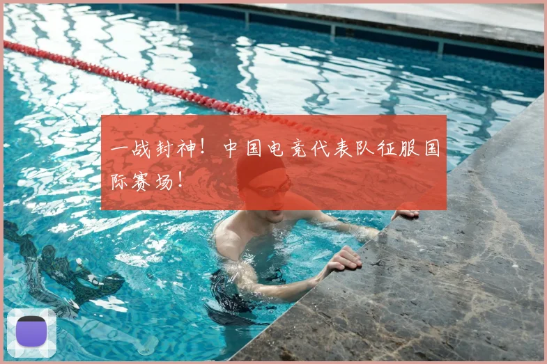 一战封神!中国电竞代表队征服国际赛场!