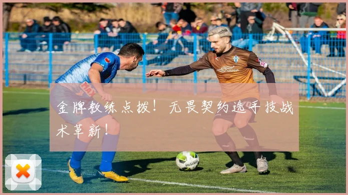 金牌教练点拨!无畏契约选手技战术革新!