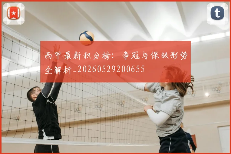 西甲最新积分榜:争冠与保级形势全解析_20260529200655