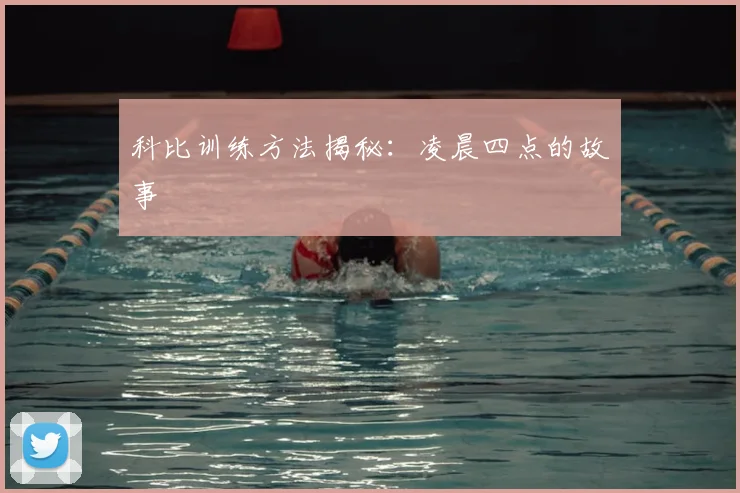 科比训练方法揭秘:凌晨四点的故事