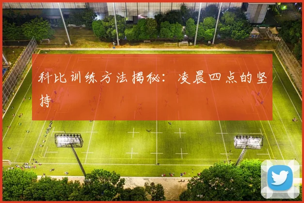 科比训练方法揭秘：凌晨四点的坚持