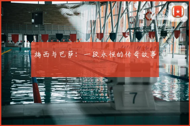 梅西与巴萨：一段永恒的传奇故事