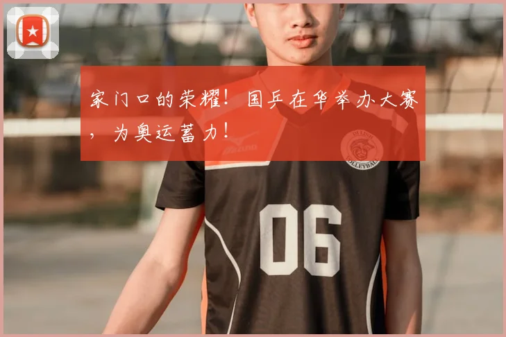 家门口的荣耀!国乒在华举办大赛,为奥运蓄力!