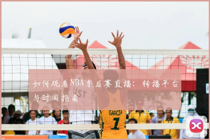 如何观看NBA季后赛直播：转播平台与时间指南