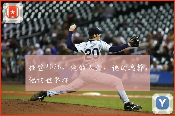福登2026,他的人生,他的选择,他的世界杯