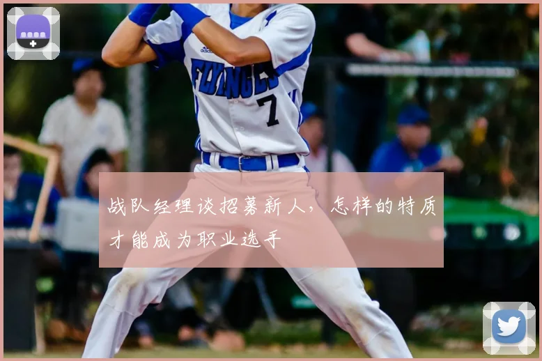 战队经理谈招募新人，怎样的特质才能成为职业选手