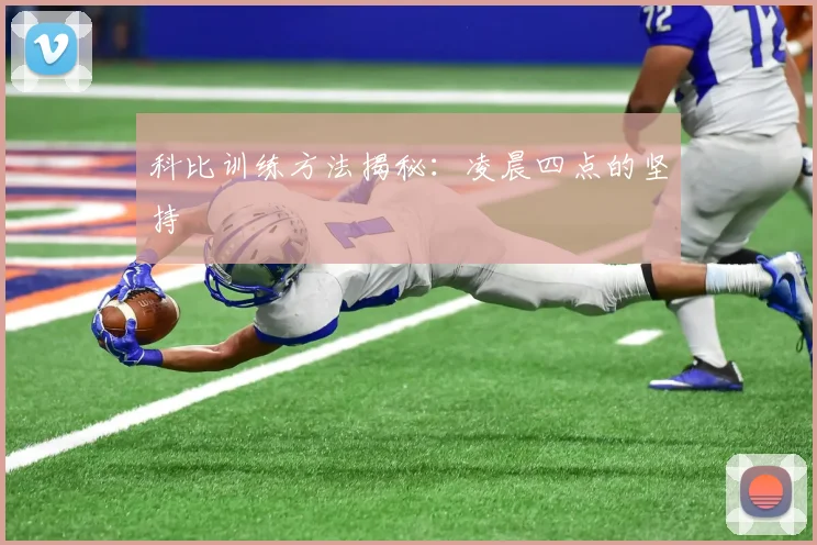 科比训练方法揭秘:凌晨四点的坚持