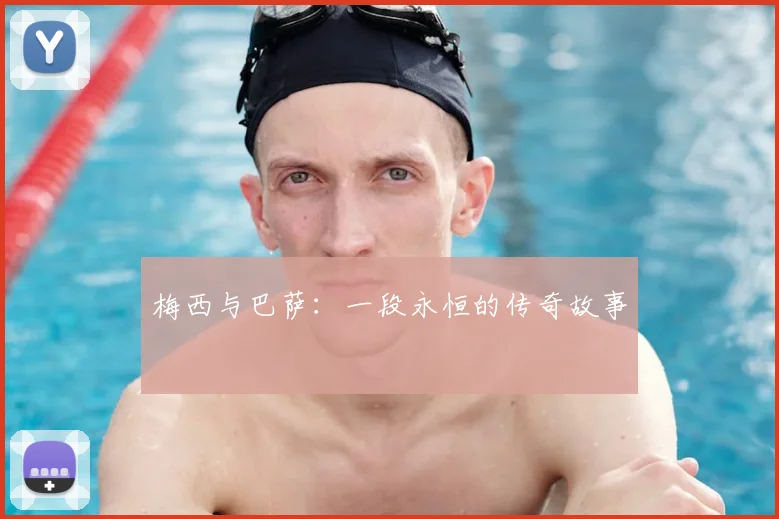 梅西与巴萨:一段永恒的传奇故事