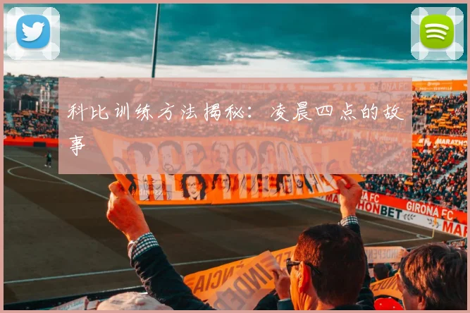 科比训练方法揭秘：凌晨四点的故事