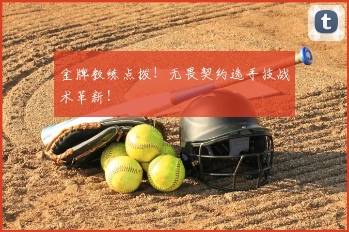金牌教练点拨！无畏契约选手技战术革新！
