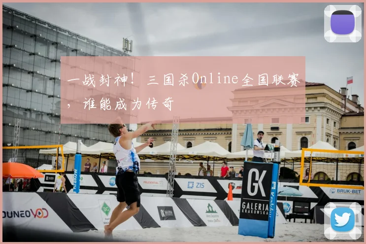 一战封神!三国杀Online全国联赛,谁能成为传奇