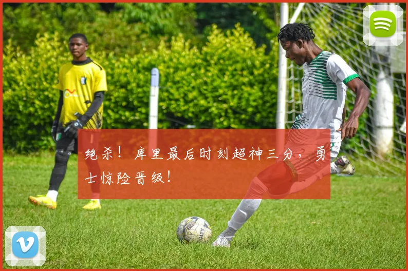 绝杀！库里最后时刻超神三分，勇士惊险晋级！