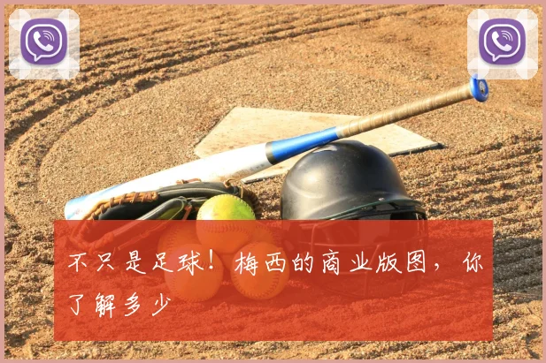 不只是足球!梅西的商业版图,你了解多少