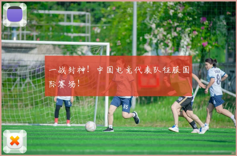 一战封神！中国电竞代表队征服国际赛场！
