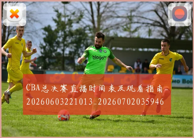 CBA总决赛直播时间表及观看指南_20260603221013_20260702035946