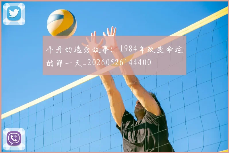 乔丹的选秀故事：1984年改变命运的那一天_20260526144400