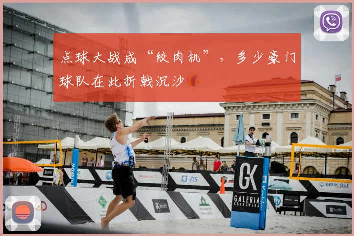 点球大战成“绞肉机”,多少豪门球队在此折戟沉沙