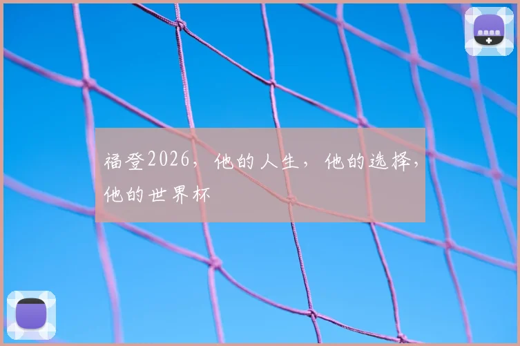 福登2026,他的人生,他的选择,他的世界杯