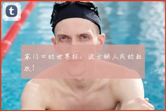 家门口的世界杯，波士顿人民的狂欢！
