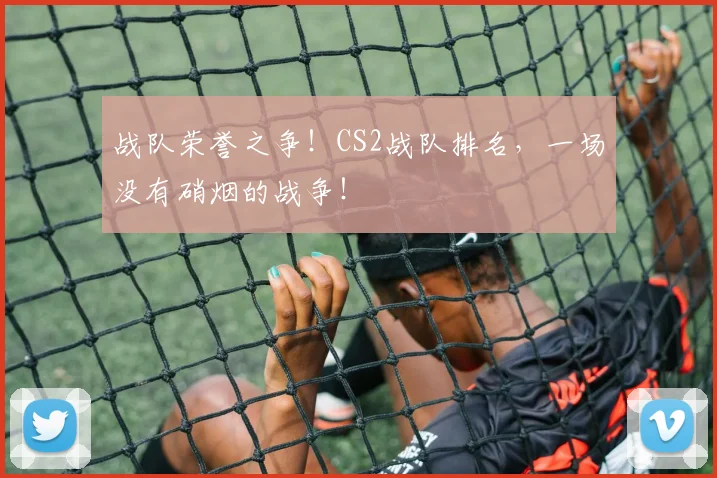战队荣誉之争！CS2战队排名，一场没有硝烟的战争！